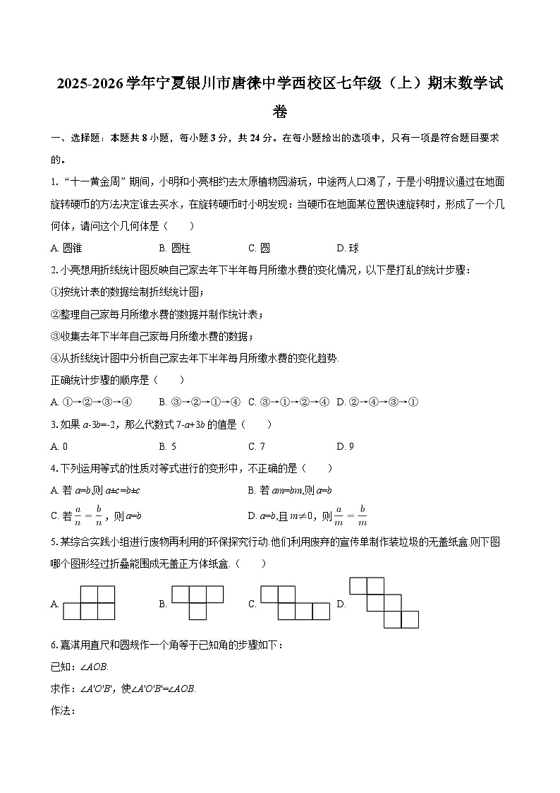 2025-2026学年宁夏银川市唐徕中学西校区七年级（上）期末数学试卷-自定义类型第1页