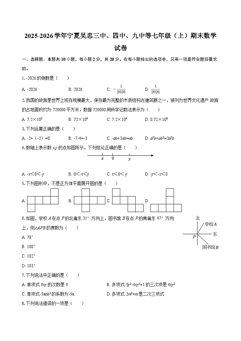 2025-2026学年宁夏吴忠三中、四中、九中等七年级（上）期末数学试卷-自定义类型第1页