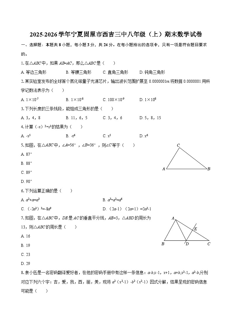 2025-2026学年宁夏固原市西吉三中八年级（上）期末数学试卷-自定义类型第1页