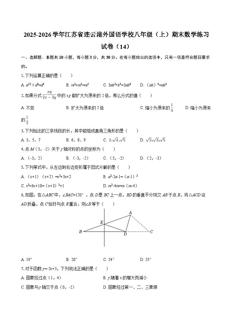 2025-2026学年江苏省连云港外国语学校八年级（上）期末数学练习试卷（14）-自定义类型第1页