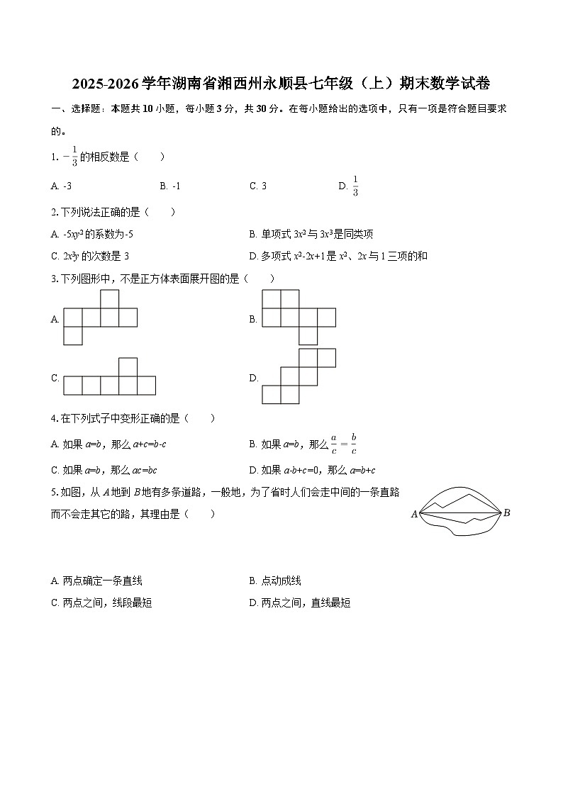 2025-2026学年湖南省湘西州永顺县七年级（上）期末数学试卷-自定义类型第1页