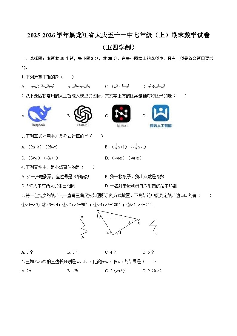 2025-2026学年黑龙江省大庆五十一中七年级（上）期末数学试卷（五四学制）-自定义类型第1页