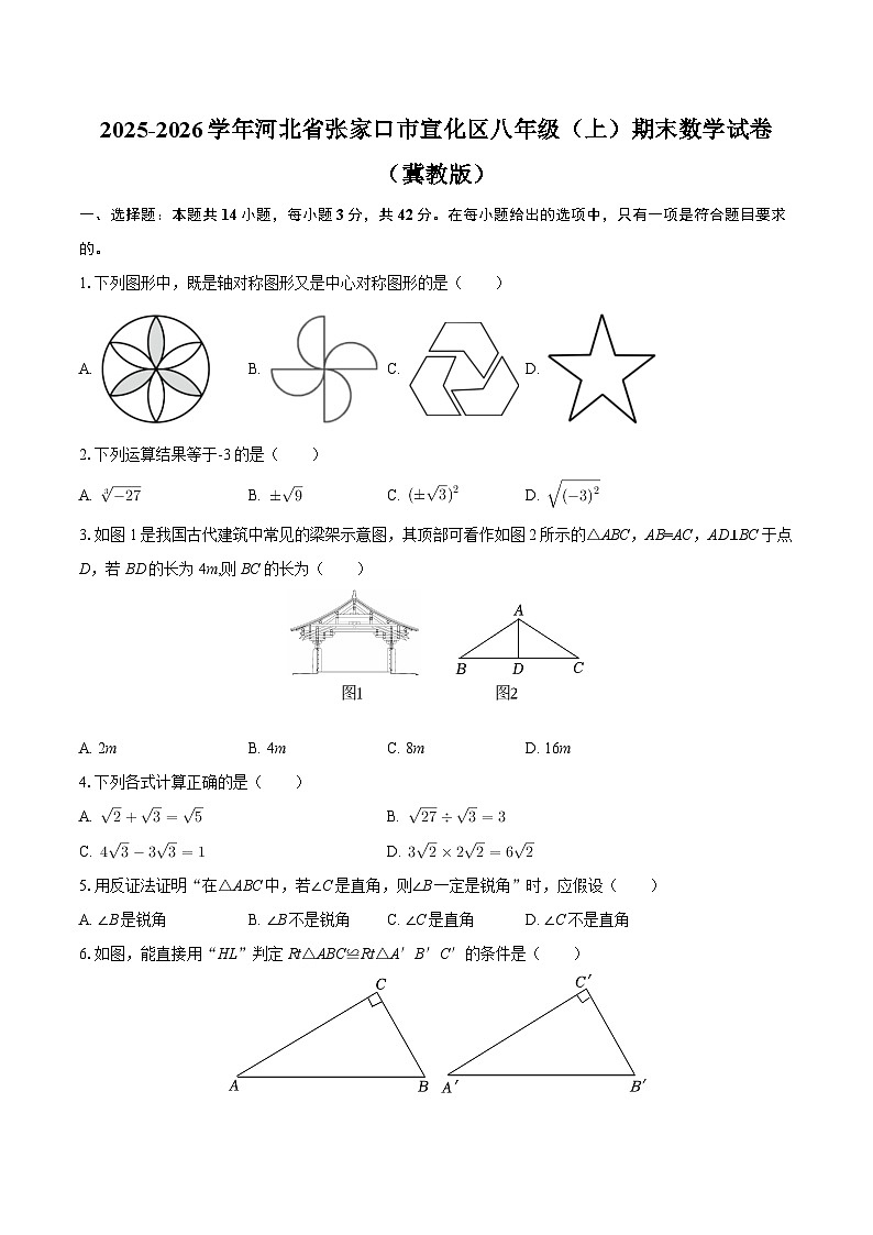 2025-2026学年河北省张家口市宣化区八年级（上）期末数学试卷（冀教版）-自定义类型第1页