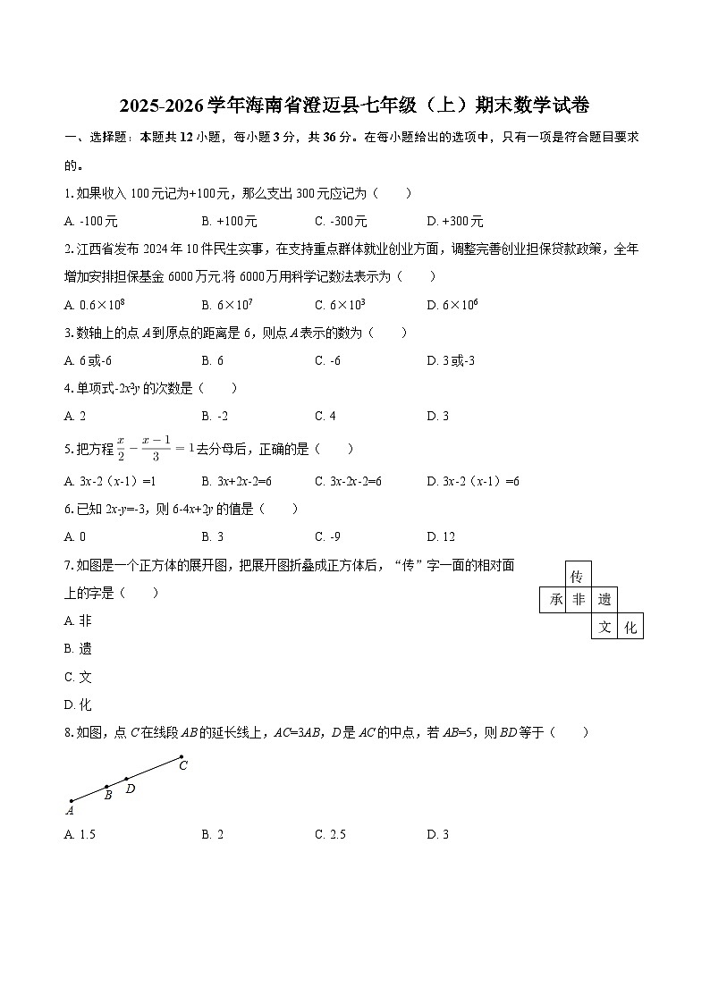 2025-2026学年海南省澄迈县七年级（上）期末数学试卷-自定义类型第1页