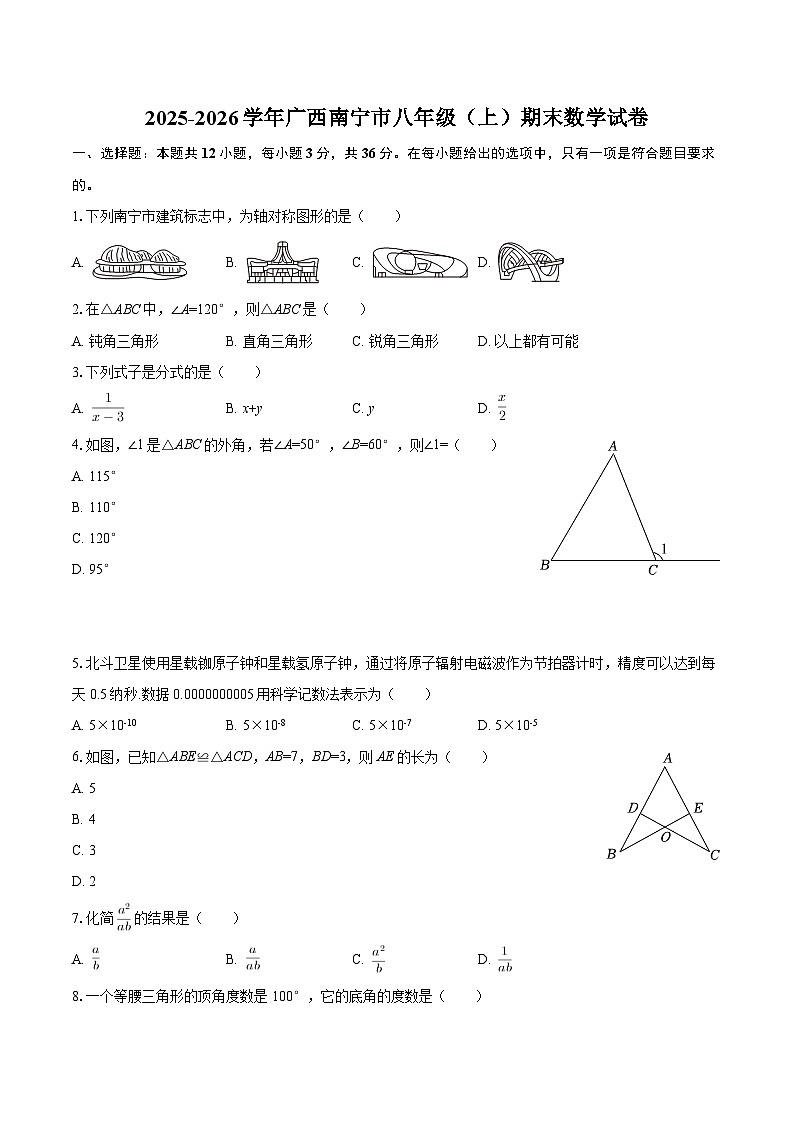 2025-2026学年广西南宁市八年级（上）期末数学试卷-自定义类型第1页