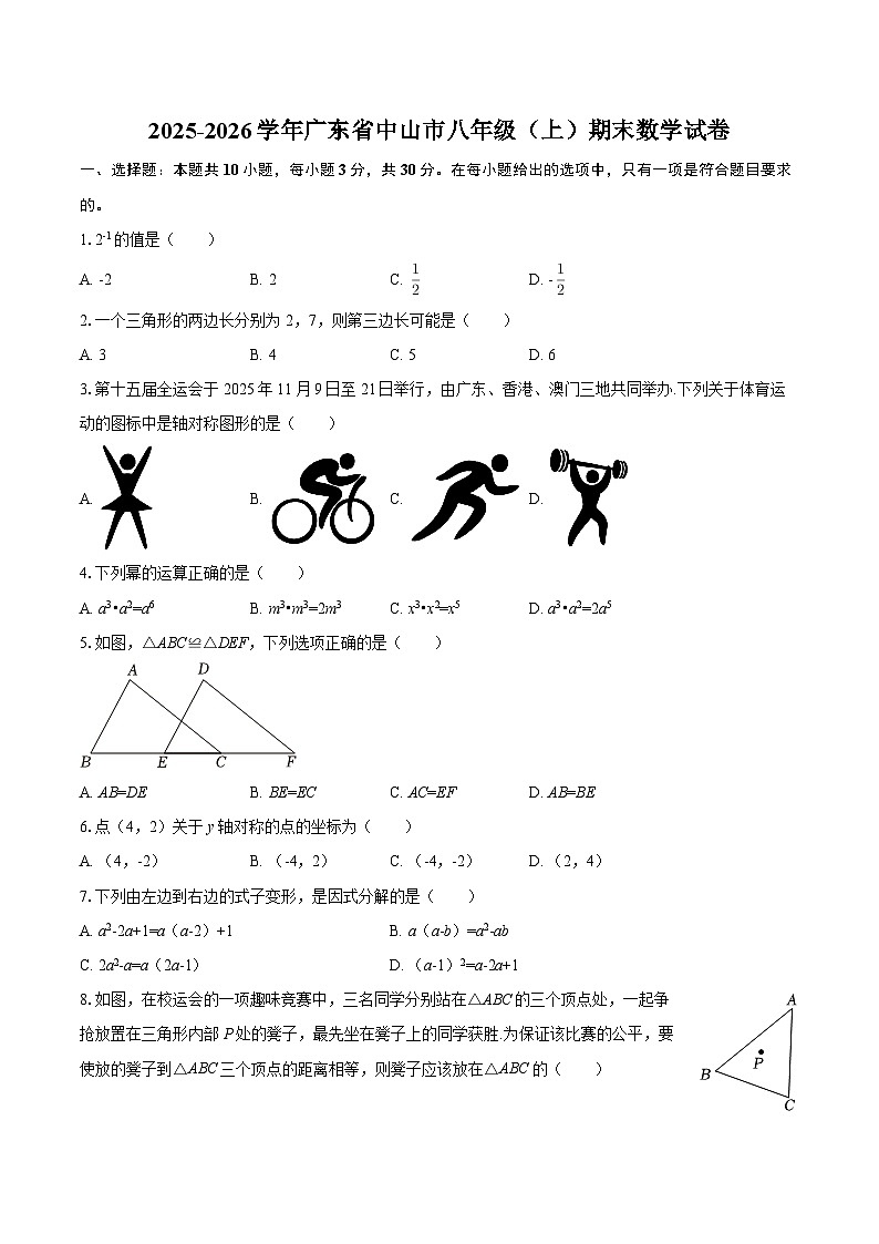 2025-2026学年广东省中山市八年级（上）期末数学试卷-自定义类型第1页
