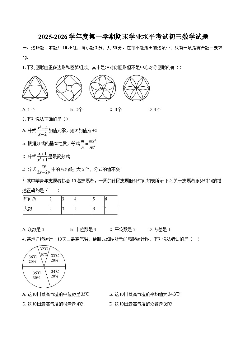 2025-2026学年度第一学期期末学业水平考试初三数学试题-自定义类型第1页