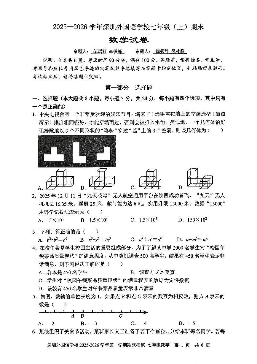 广东省深圳市深圳外国语学校2025-2026学年七年级上学期1月期末数学试题（含解析）第1页