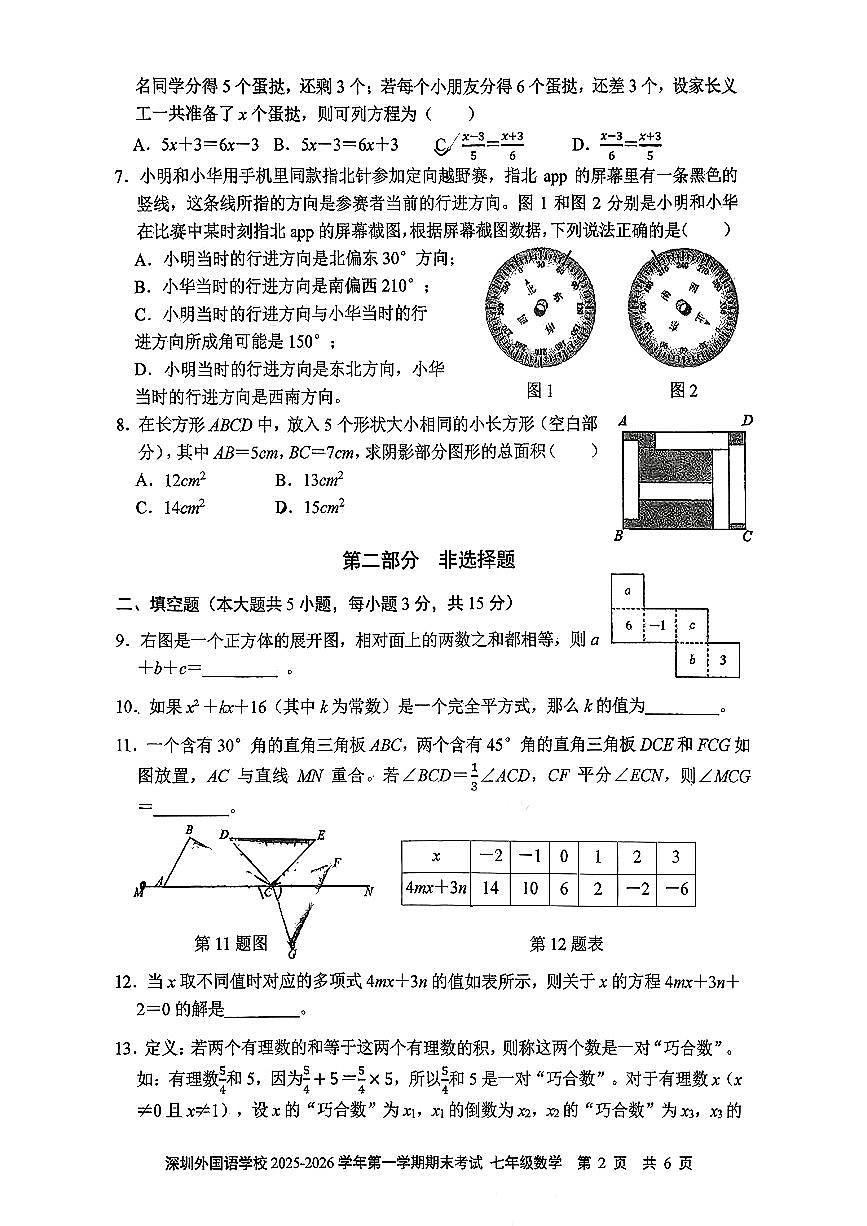 广东省深圳市深圳外国语学校2025-2026学年七年级上学期1月期末数学试题（含解析）第2页