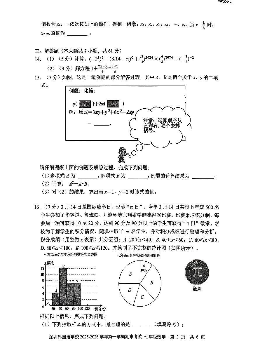 广东省深圳市深圳外国语学校2025-2026学年七年级上学期1月期末数学试题（含解析）第3页