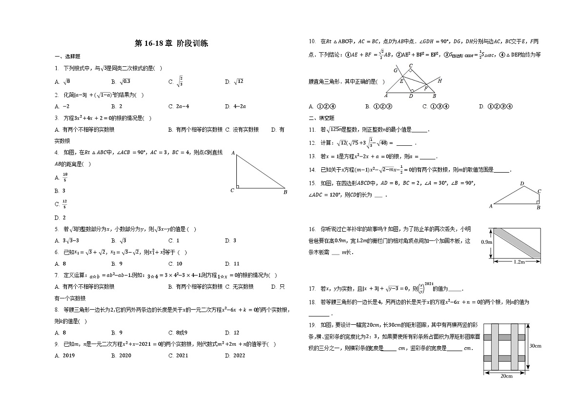 第16-18章 阶段训练 同步训练2022-2023学年沪科版八年级数学下册第1页