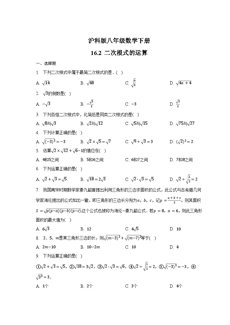 16.2 二次根式的运算同步练习2022-2023学年沪科版八年级数学下册第1页