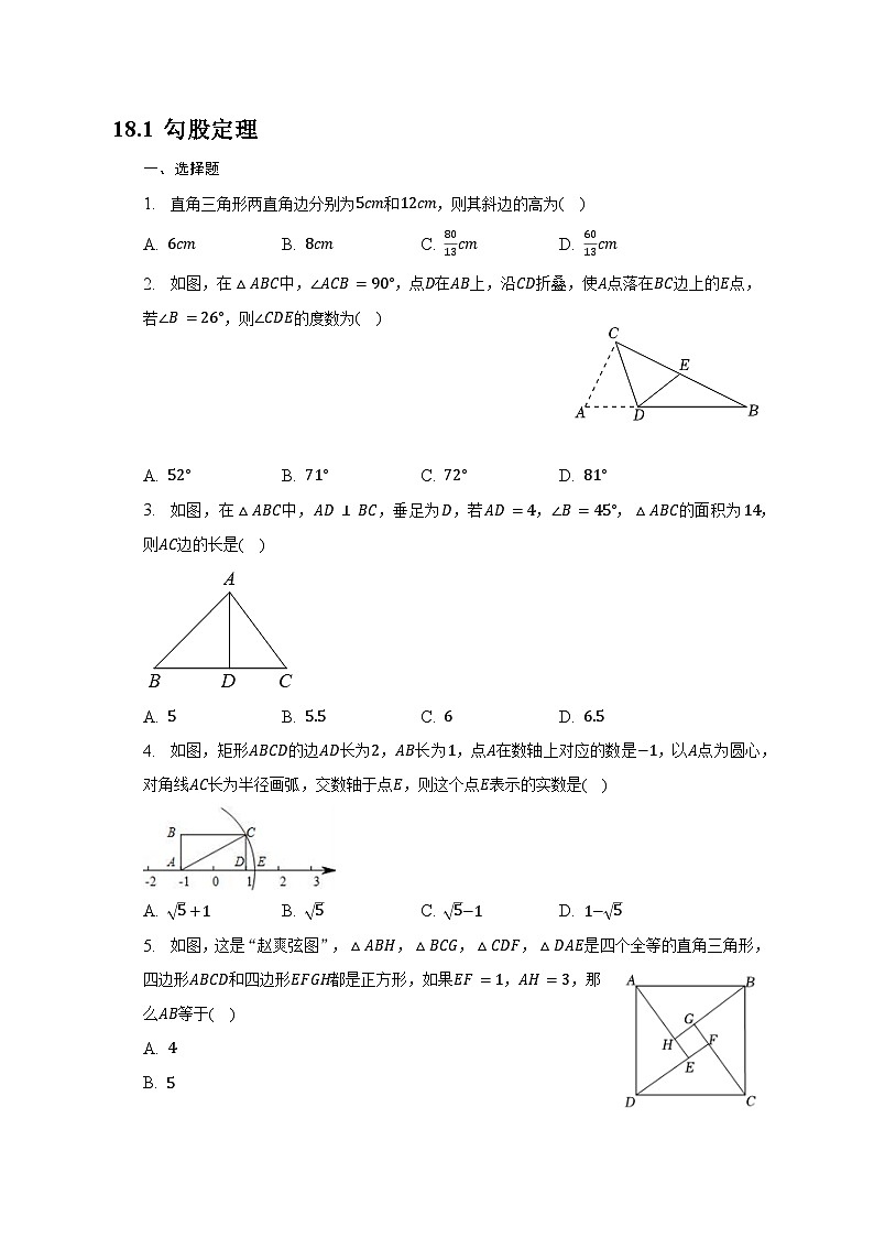 18.1 勾股定理 随堂练2022-2023学年 沪科版八年级数学下册第1页