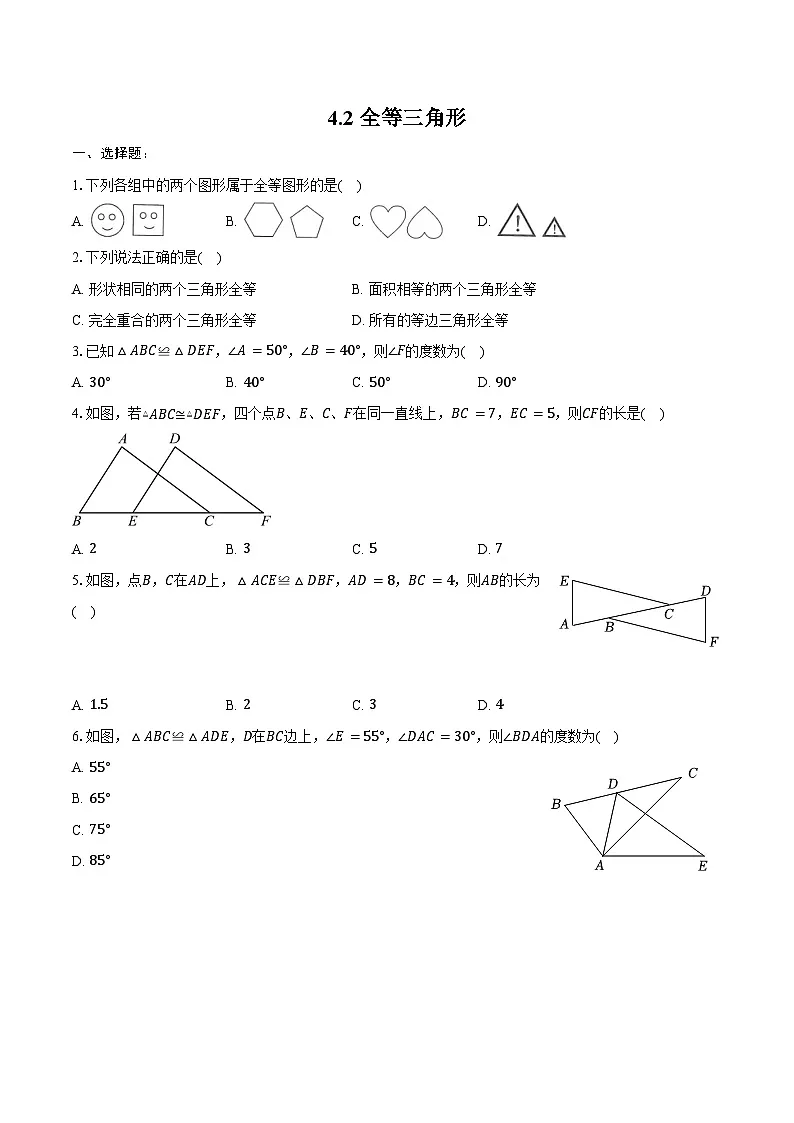 4.2 全等三角形-同步训练2024-2025学年北师大版七年级数学下册（含答案+解析）第1页