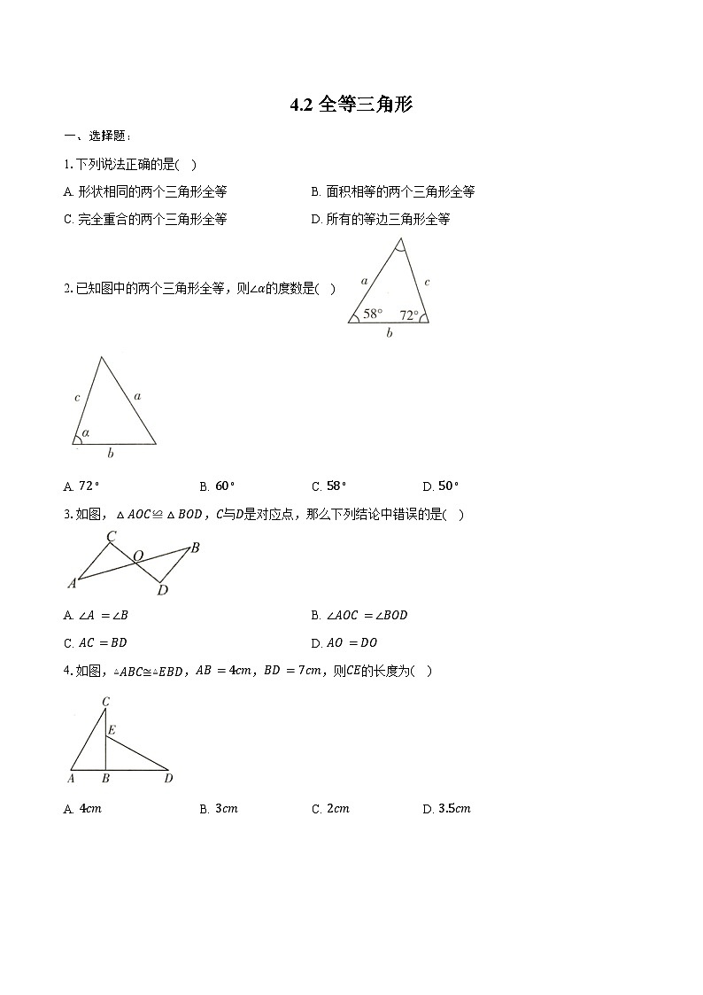 4.2 全等三角形-练习题2024-2025学年北师大版七年级数学下册（含答案+解析）第1页