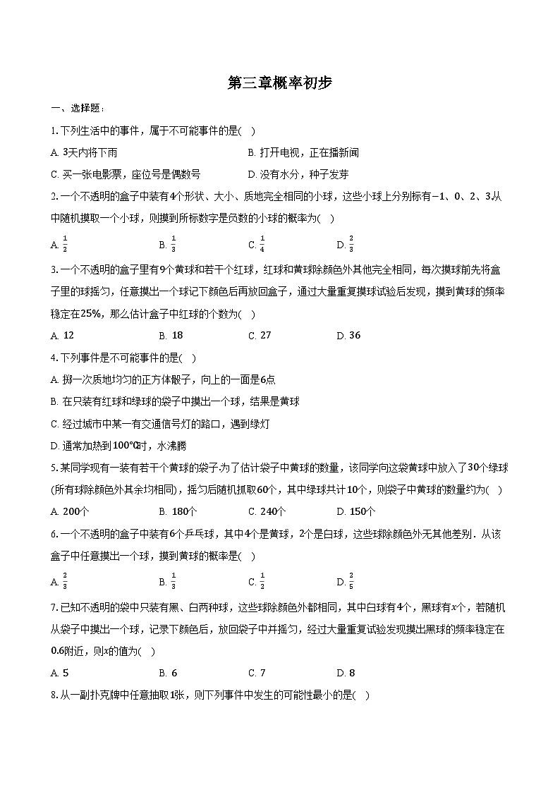 第三章 概率初步 单元复习 同步训练2024-2025学年北师大版（2024）七年级数学下册（含答案+解析）第1页