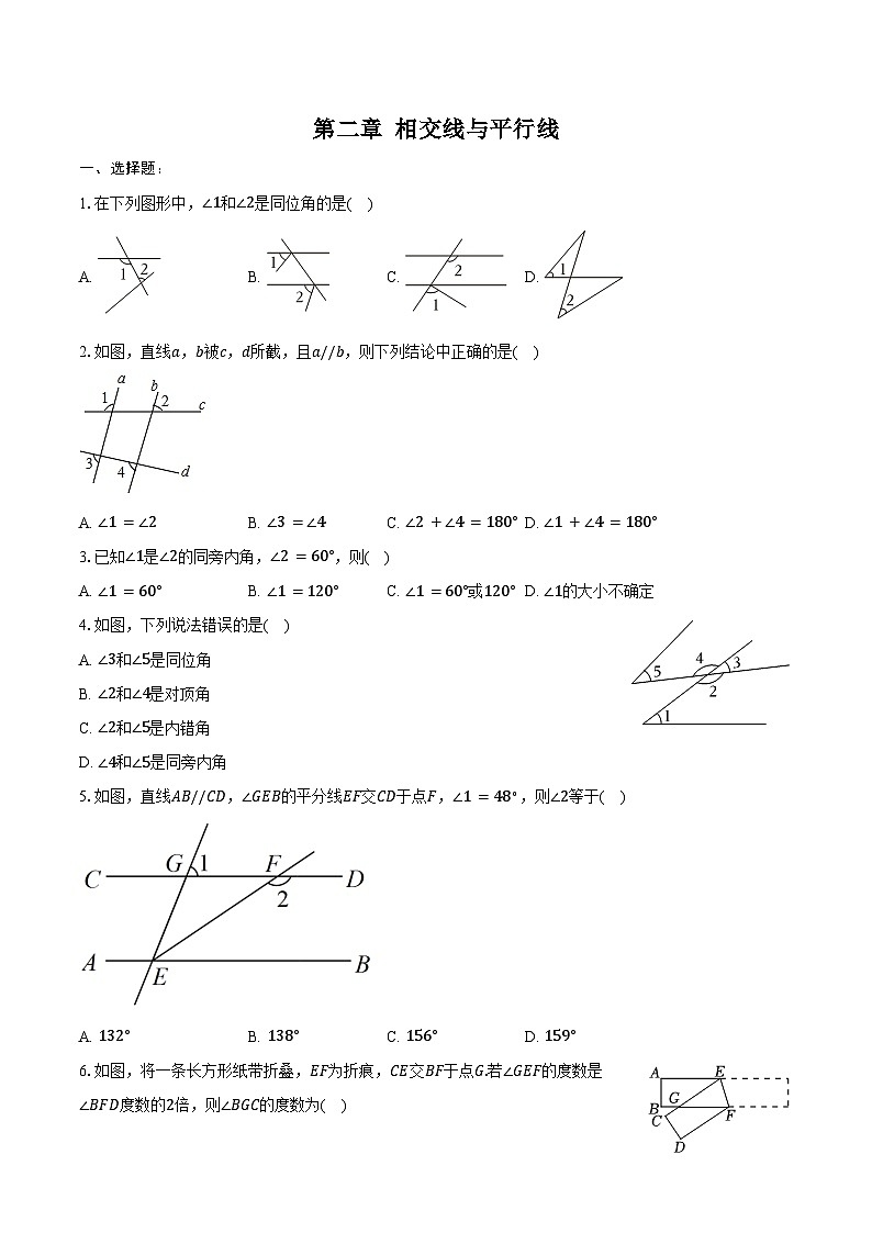 第二章  相交线与平行线   单元复习 同步训练    2024-2025学年北师大版七年级数学下册（含答案+解析）第1页