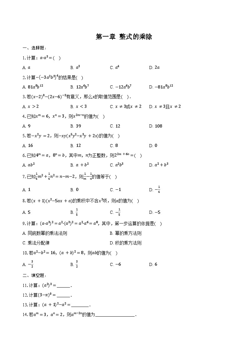 第一章整式的乘除-单元复习同步训练 2024-2025学年北师大版（2024） 七年级数学下册（含答案+解析）第1页