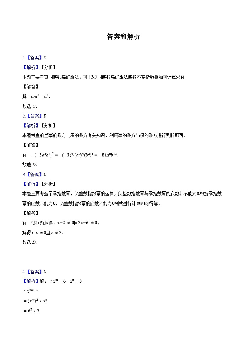 第一章整式的乘除-单元复习同步训练 2024-2025学年北师大版（2024） 七年级数学下册（含答案+解析）第3页