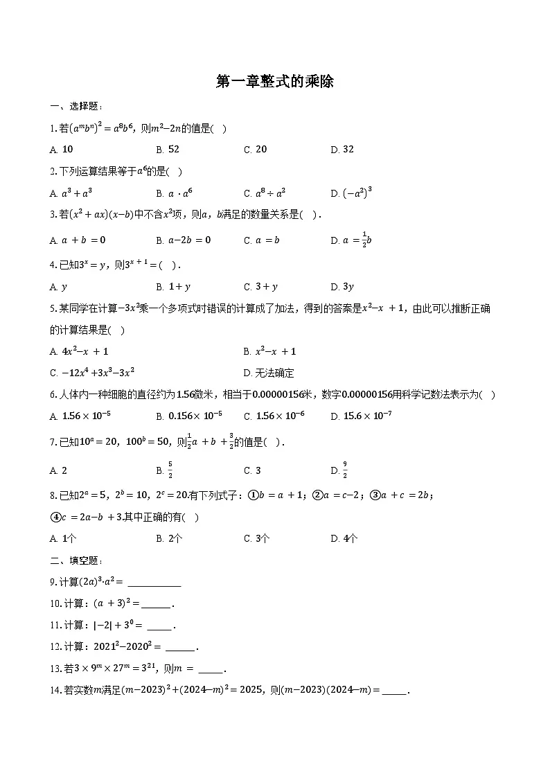 第一章整式的乘除-单元复习 同步训练2024-2025学年北师大版七年级数学下册（含答案+解析）第1页