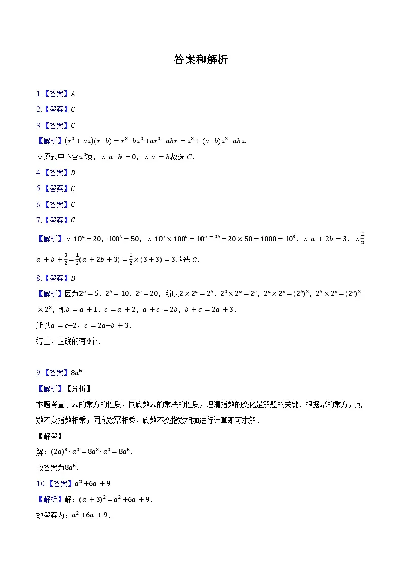 第一章整式的乘除-单元复习 同步训练2024-2025学年北师大版七年级数学下册（含答案+解析）第3页