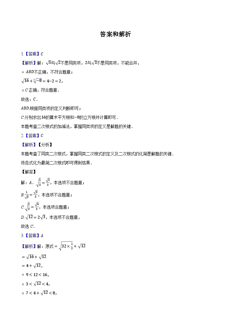 16.3 二次根式的加减 同步训练 2024-2025学年人教版 八年级数学下册第3页