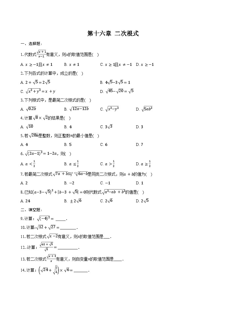 第十六章 二次根式-单元复习同步训练 2024—2025学年人教版数学八年级下册第1页