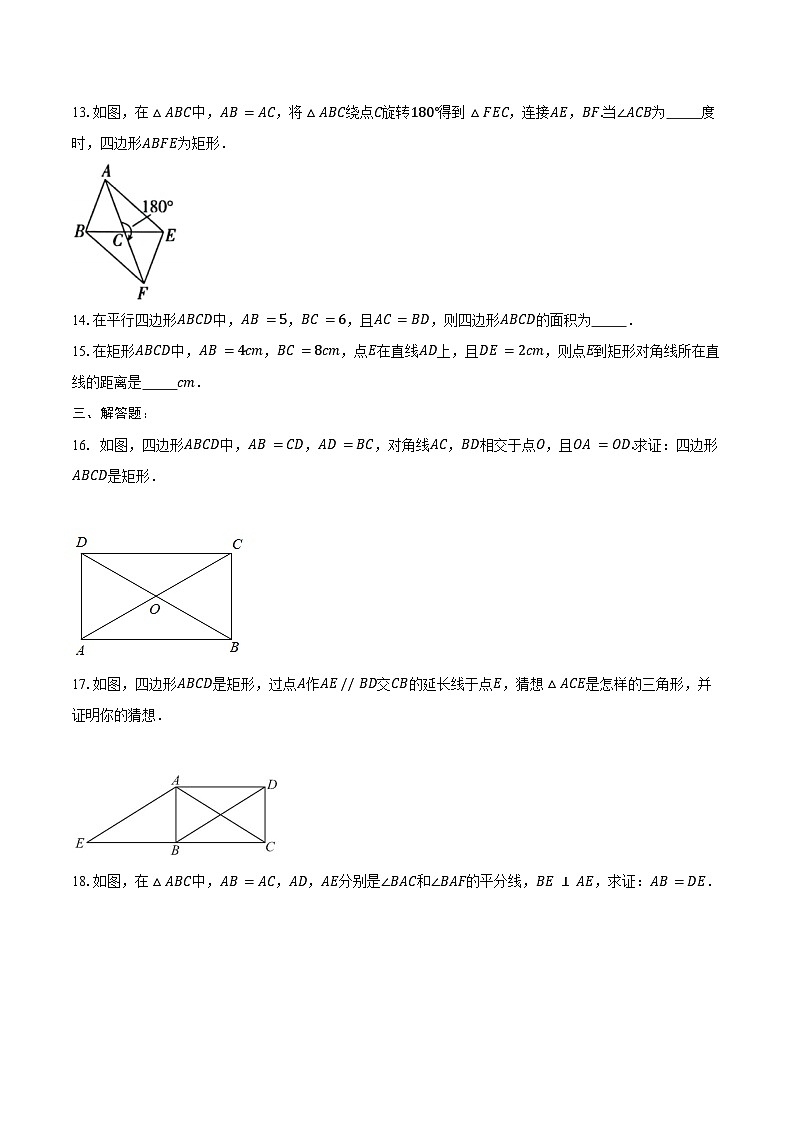 18.2.1 矩形-同步训练2024—2025学年人教版八年级数学下册第3页