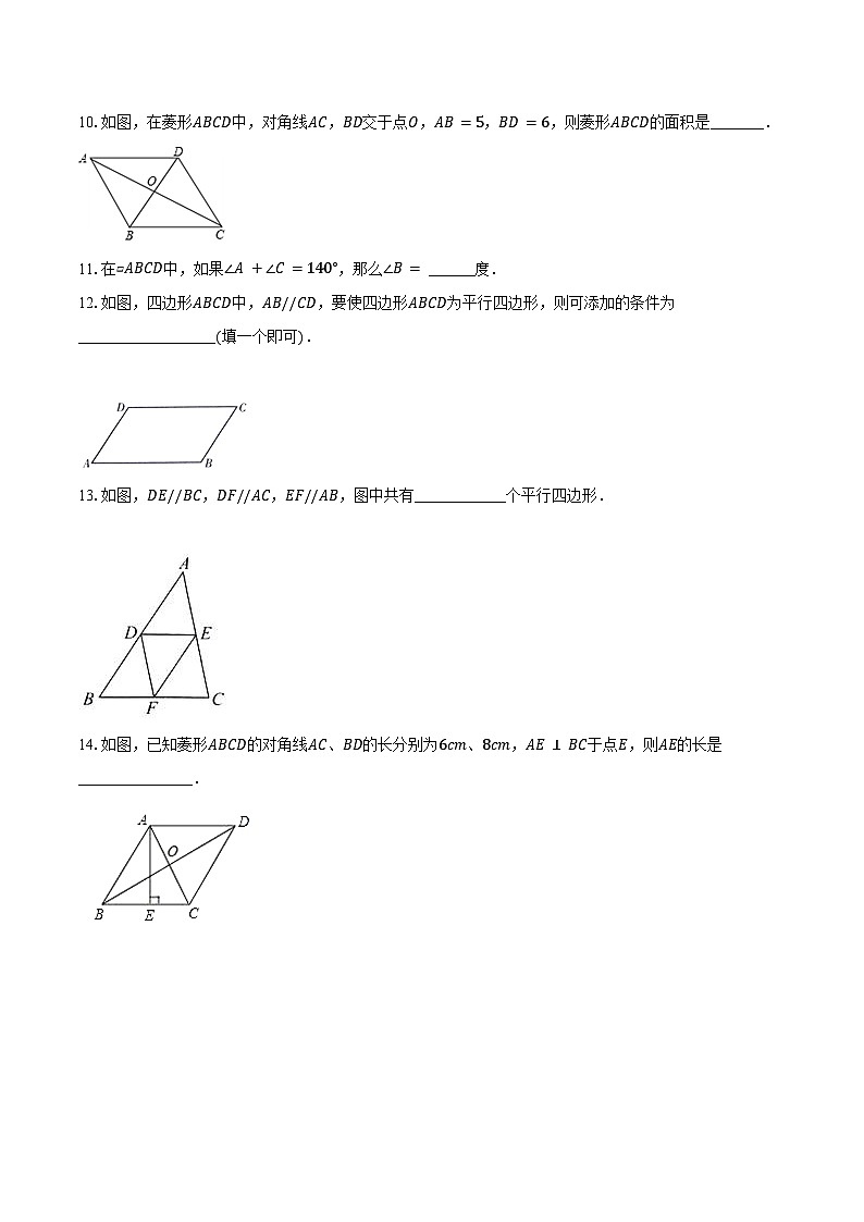第十八章 平行四边形同步训练-2024-2025学年 人教版八年级数学下册第3页