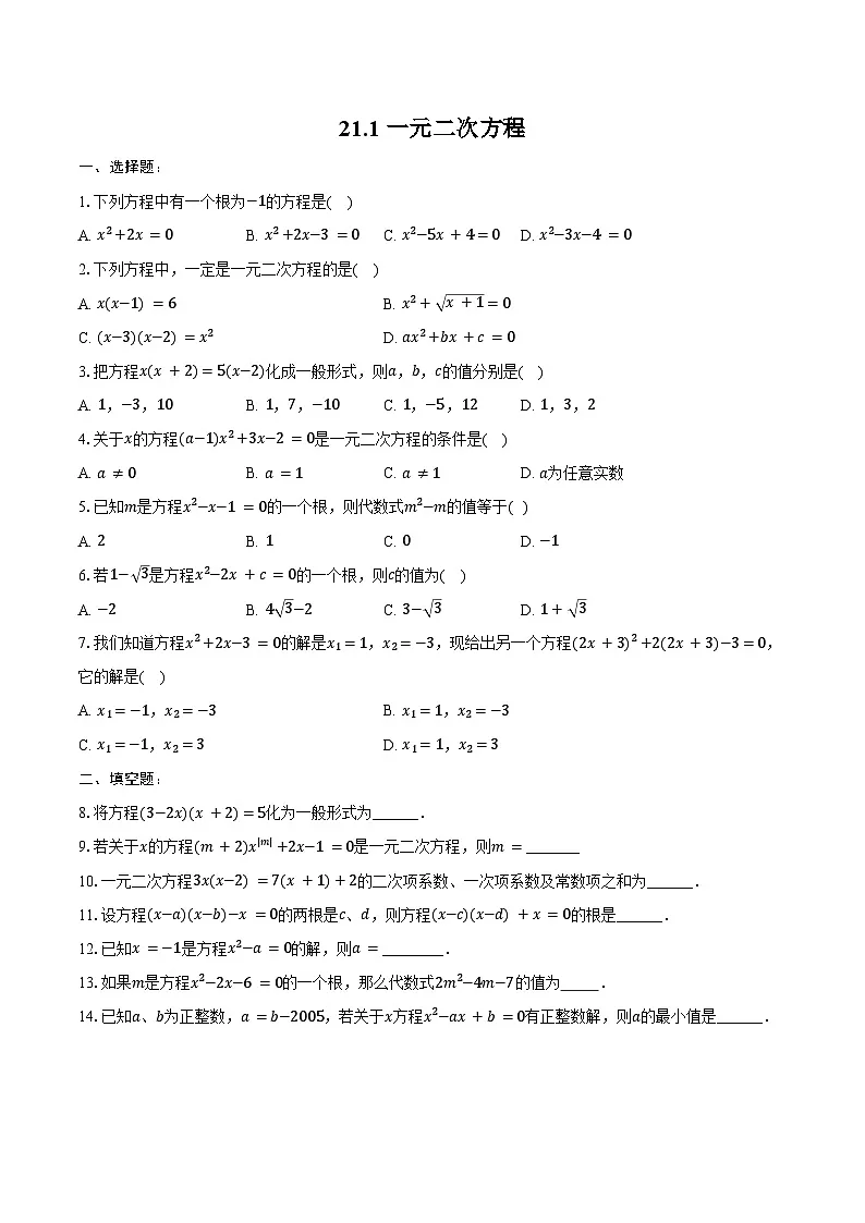 21.1 一元二次方程 同步训练 2024-2025学年人教版九年级数学上册（含答案+解析）第1页