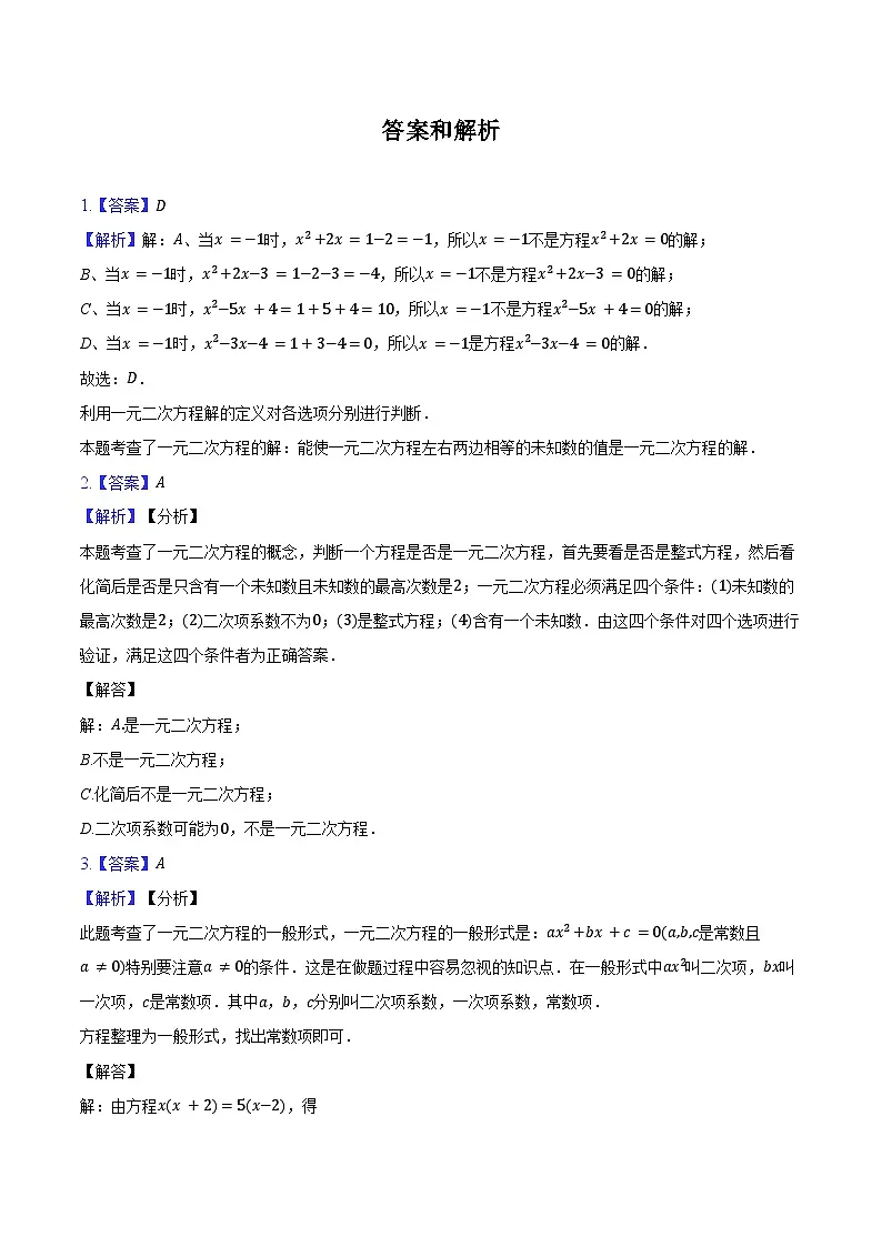21.1 一元二次方程 同步训练 2024-2025学年人教版九年级数学上册（含答案+解析）第3页