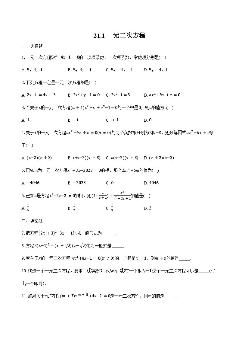 21.1 一元二次方程 练习题-2024-2025学年人教版九年级数学上册（含答案+解析）第1页