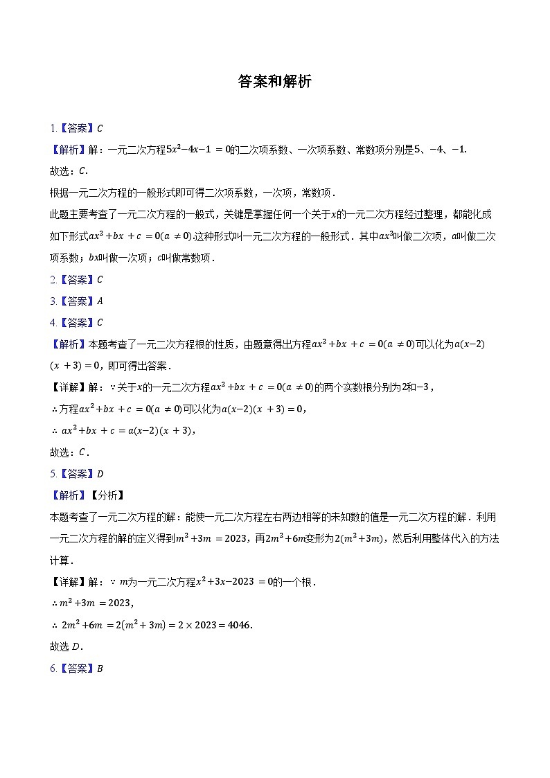 21.1 一元二次方程 练习题-2024-2025学年人教版九年级数学上册（含答案+解析）第3页