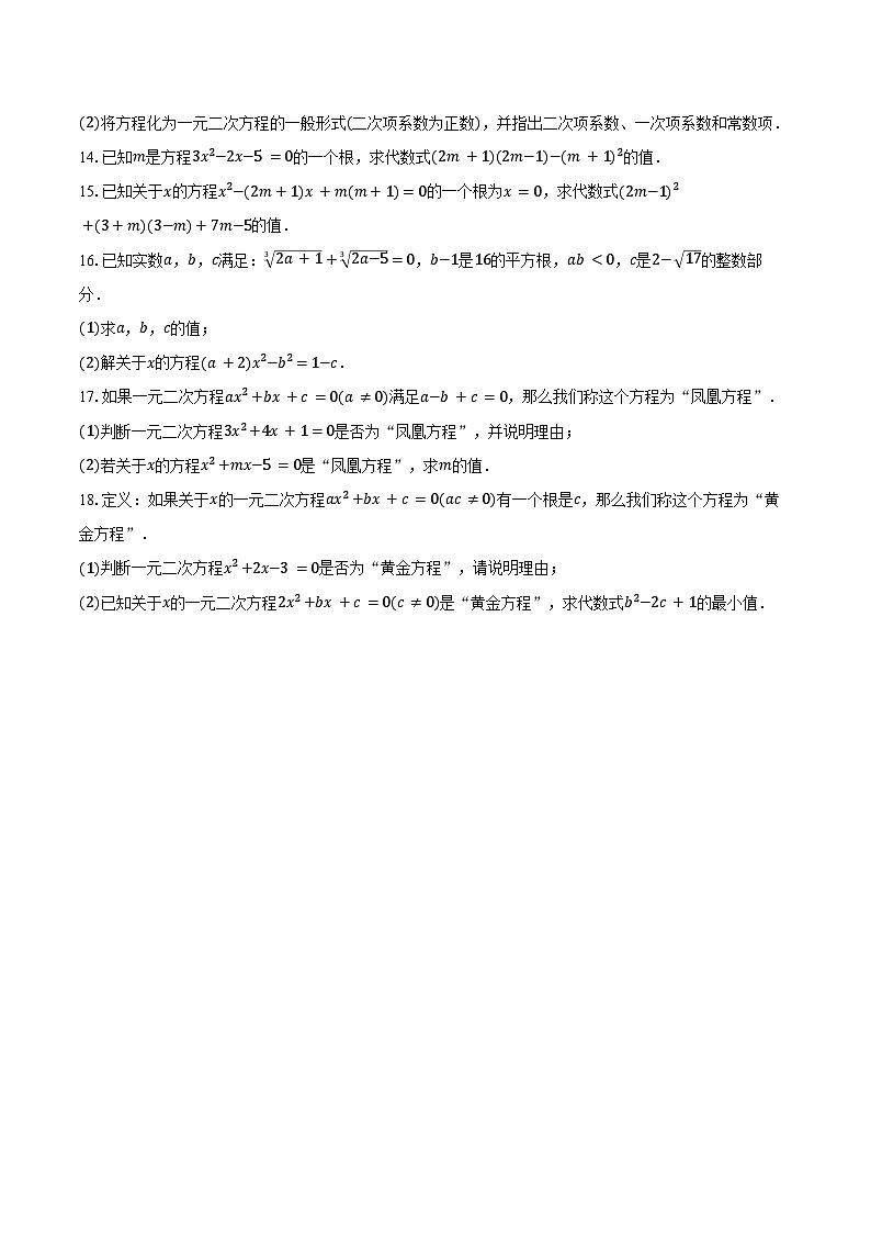 21.1 一元二次方程-同步训练2024-2025学年人教版九年级数学上册（含答案+解析）第2页