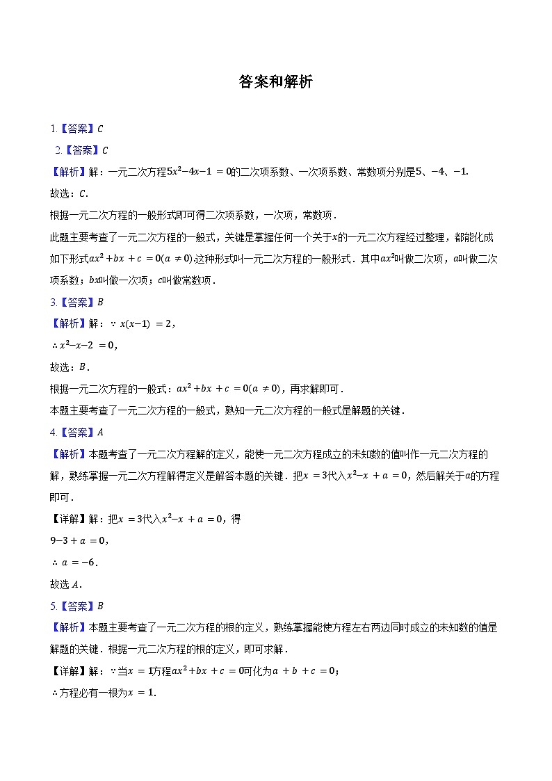 21.1 一元二次方程-同步训练2024-2025学年人教版九年级数学上册（含答案+解析）第3页