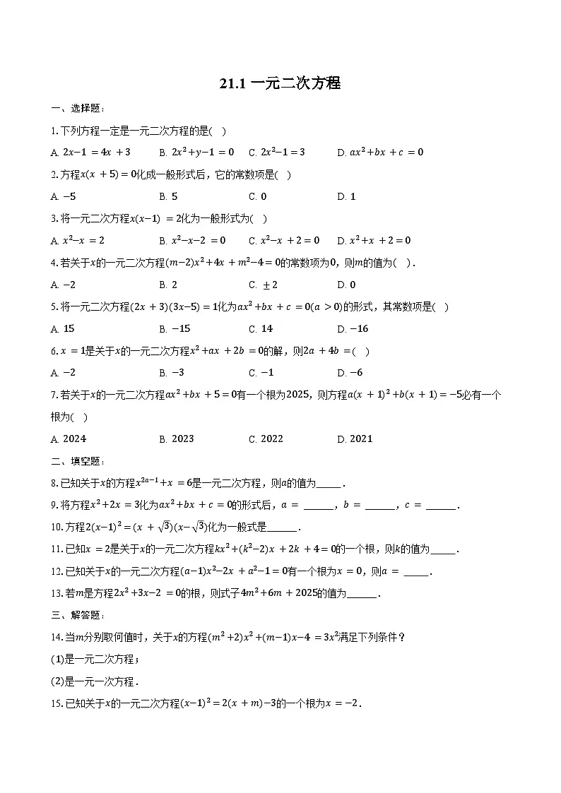 21.1 一元二次方程-练习题2024-2025学年人教版数学九年级上册（含答案+解析）第1页