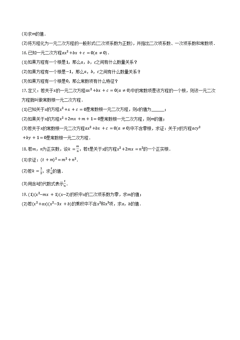 21.1 一元二次方程-练习题2024-2025学年人教版数学九年级上册（含答案+解析）第2页