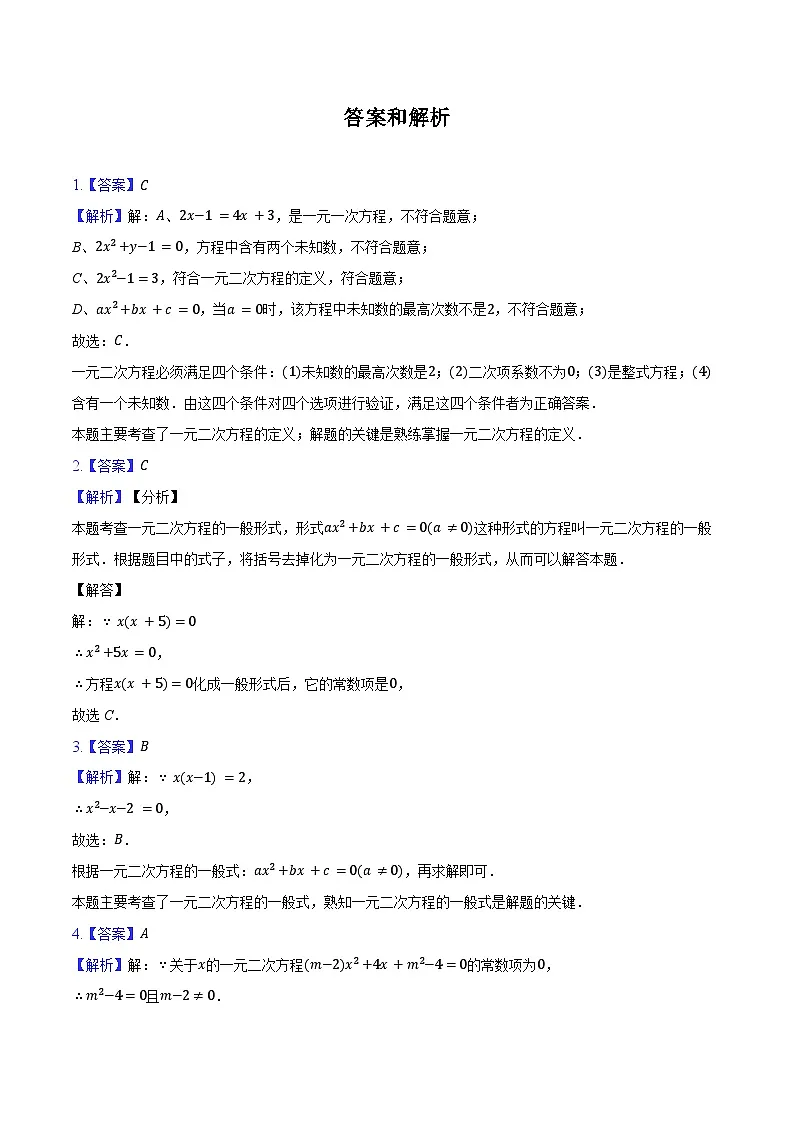 21.1 一元二次方程-练习题2024-2025学年人教版数学九年级上册（含答案+解析）第3页