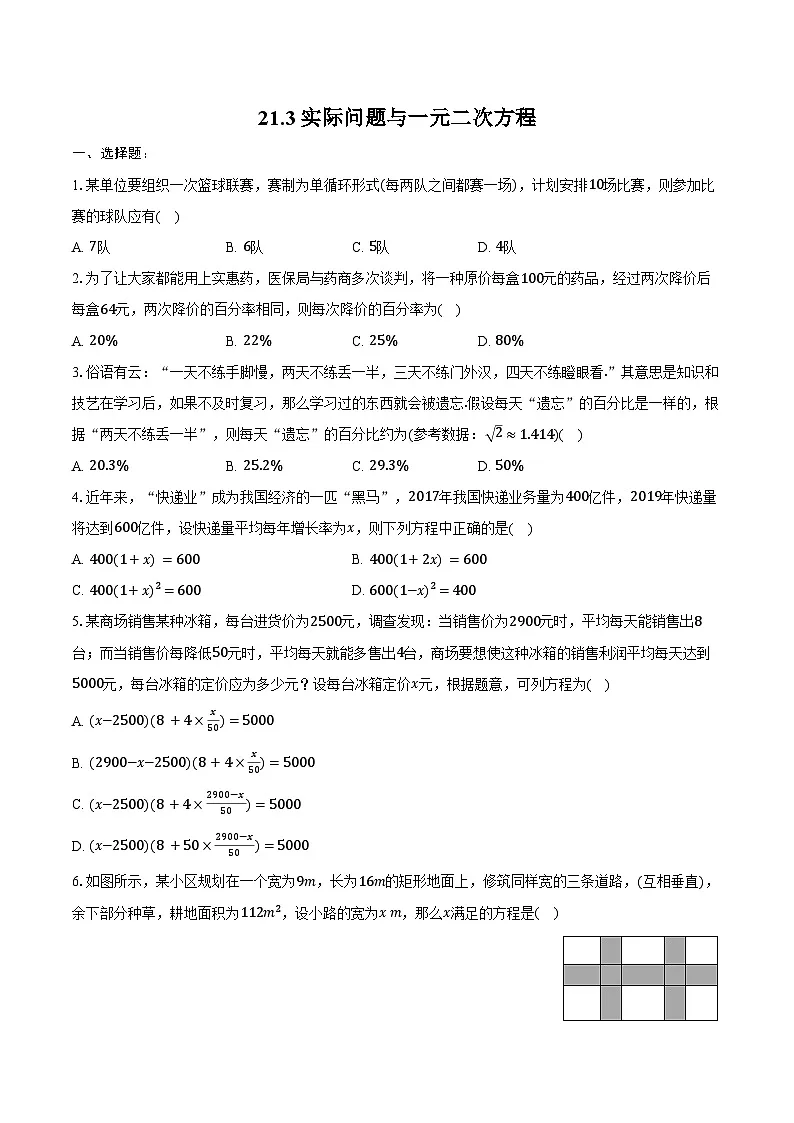 21.3 实际问题与一元二次方程同步训练 2024-2025学年人教版九年级数学上册（含答案+解析）第1页
