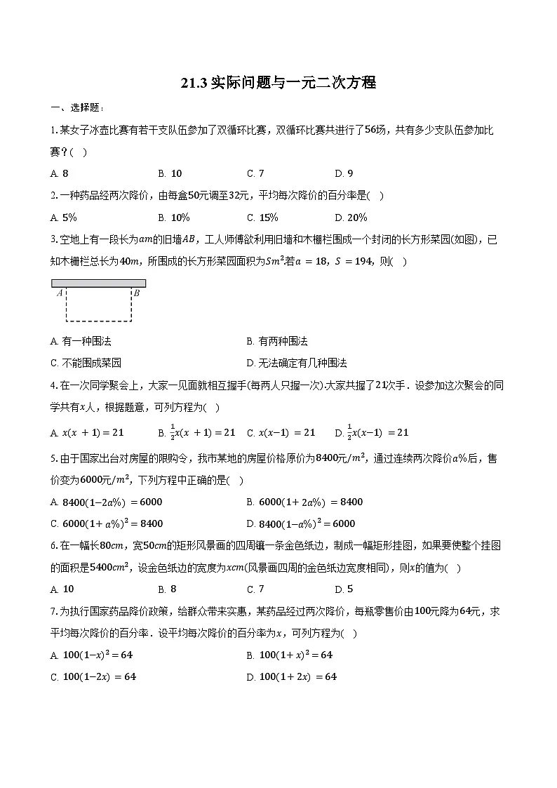 21.3 实际问题与一元二次方程 同步训练 2024-2025学年人教版 九年级数学上册（含答案+解析）第1页
