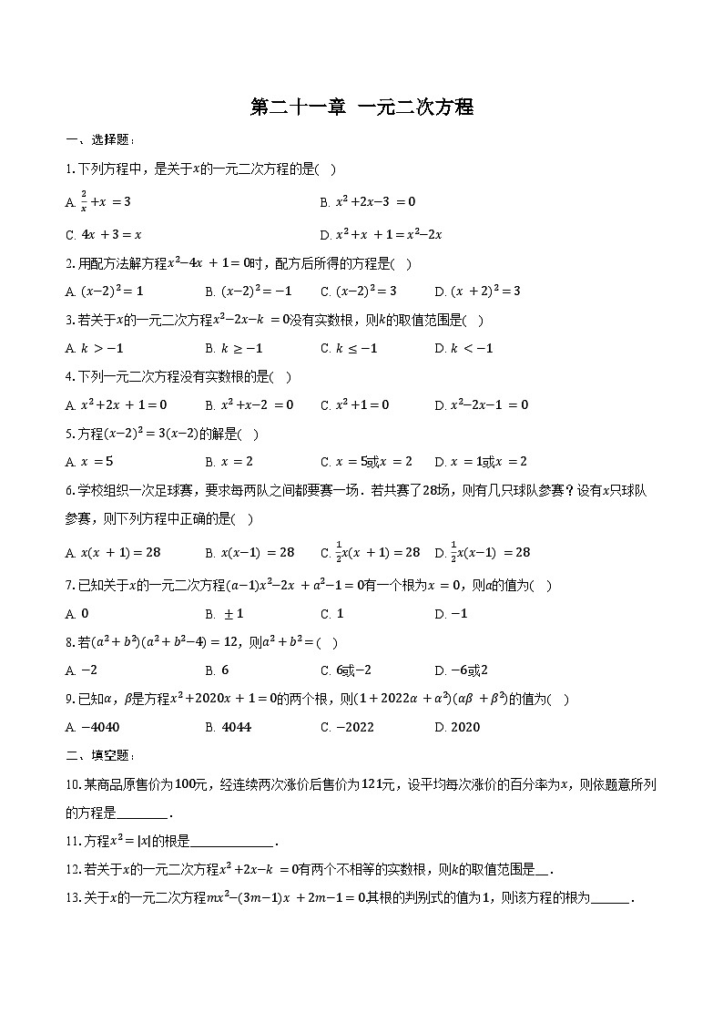 第二十一章 一元二次方程-单元复习 同步训练2024-2025学年人教版九年级数学上册（含答案+解析）第1页