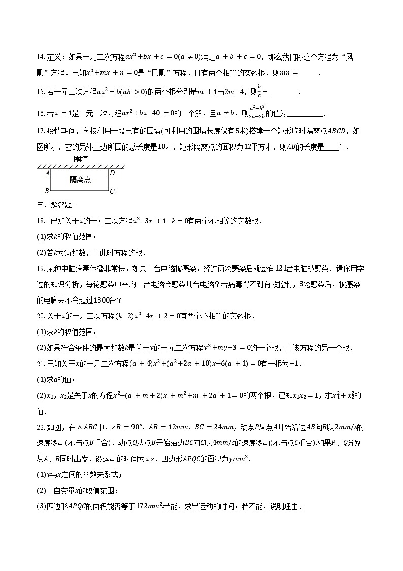 第二十一章 一元二次方程-单元复习 同步训练2024-2025学年人教版九年级数学上册（含答案+解析）第2页