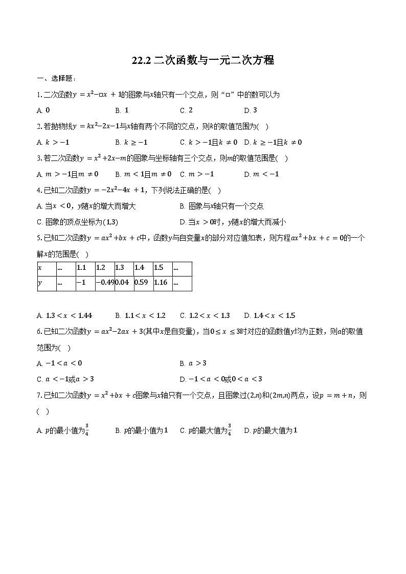 22.2 二次函数与一元二次方程 同步训练 2024-2025学年人教版九年级数学上册（含答案+解析）第1页