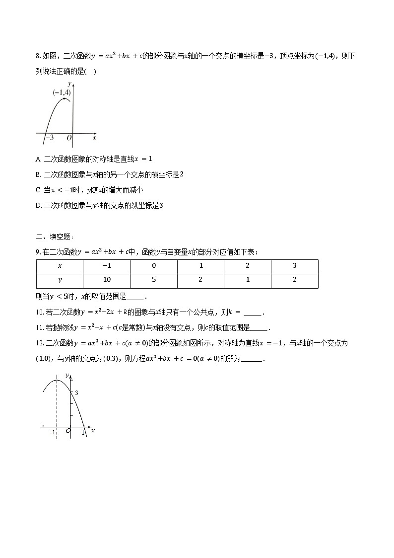 22.2 二次函数与一元二次方程 同步训练 2024-2025学年人教版九年级数学上册（含答案+解析）第2页