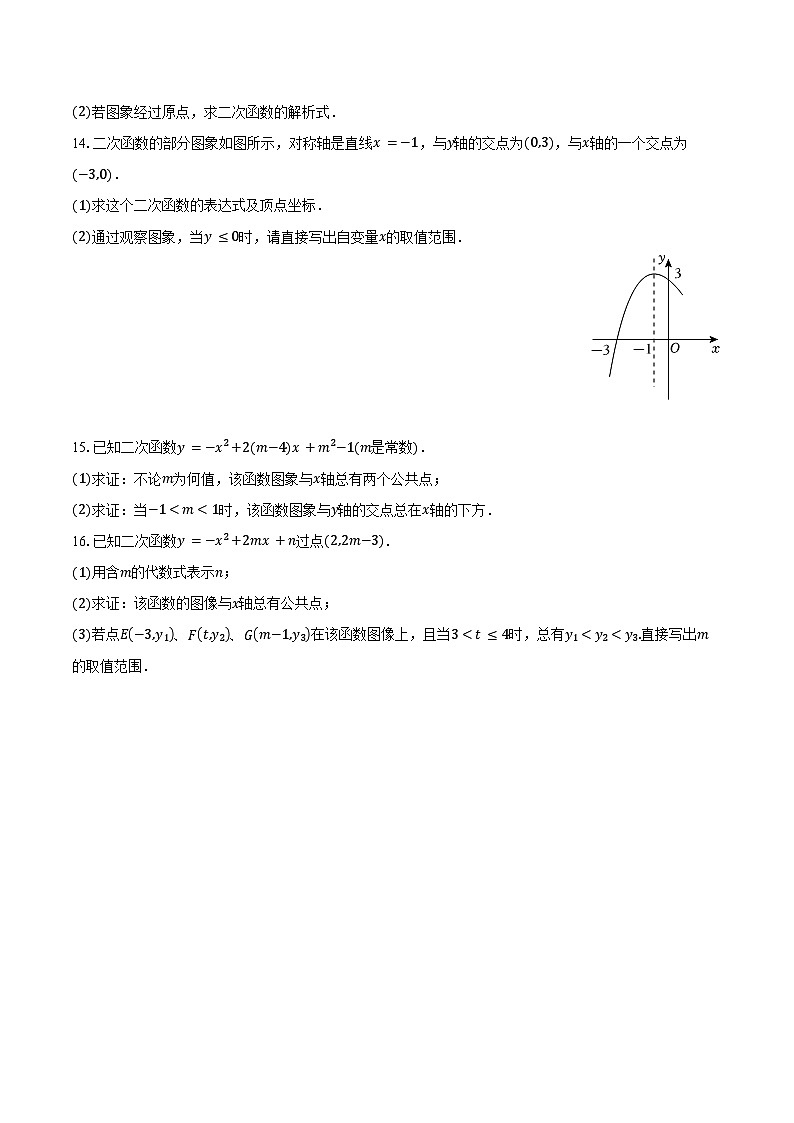 22.2 二次函数与一元二次方程-同步训练2024-2025学年人教版九年级数学上册（含答案+解析）第3页