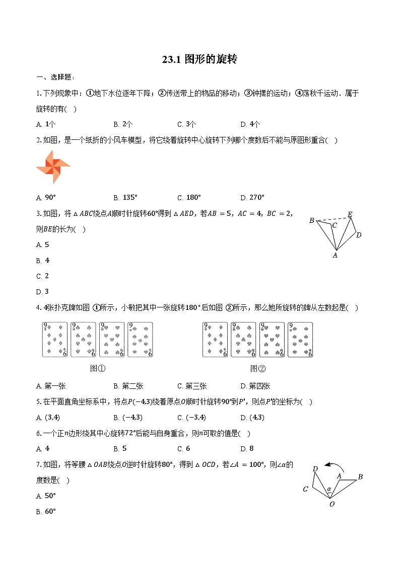 23.1 图形的旋转同步训练 2024-2025学年人教版九年级数学上册（含答案+解析）第1页