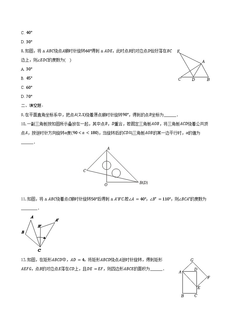 23.1 图形的旋转同步训练 2024-2025学年人教版九年级数学上册（含答案+解析）第2页