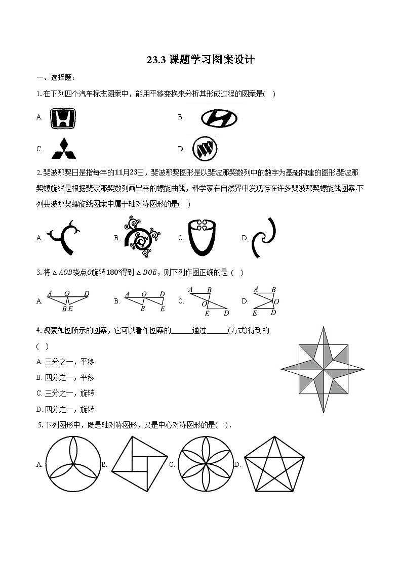23.3 课题学习 图案设计-同步训练2024-2025学年人教版九年级数学上册（含答案+解析）第1页
