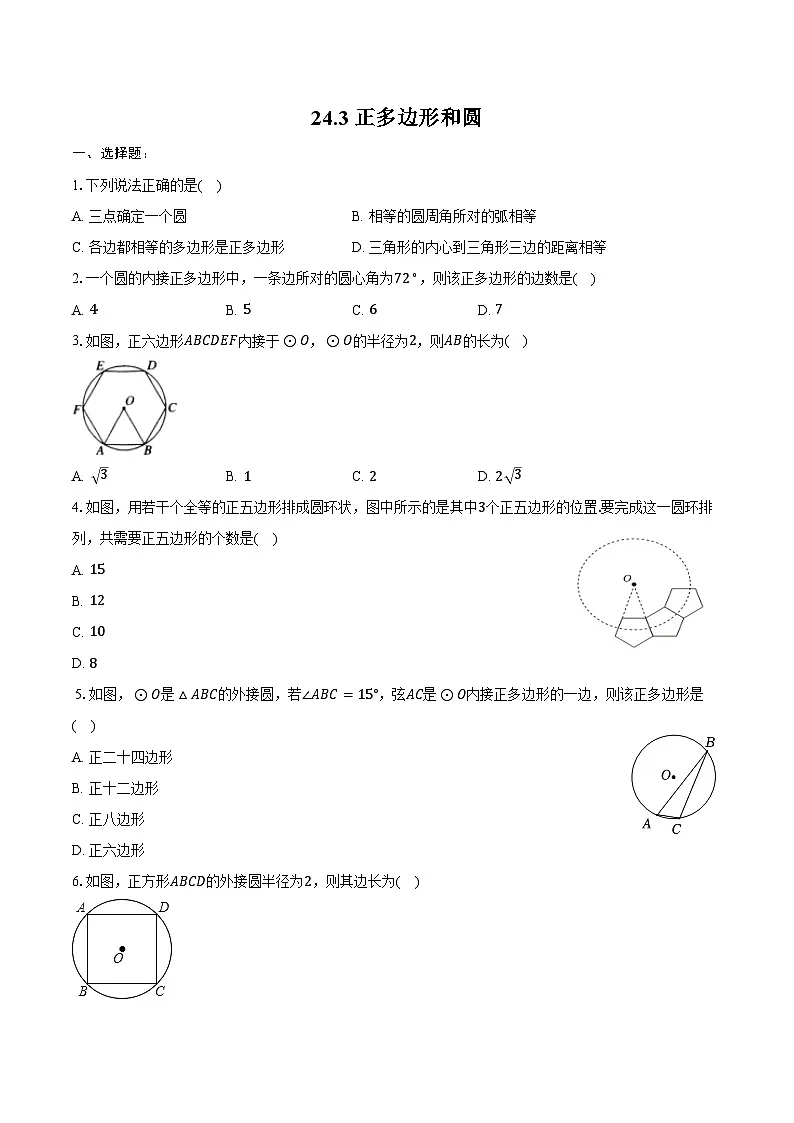 24.3 正多边形和圆 同步训练 2024-2025学年人教版 九年级数学上册（含答案+解析）第1页