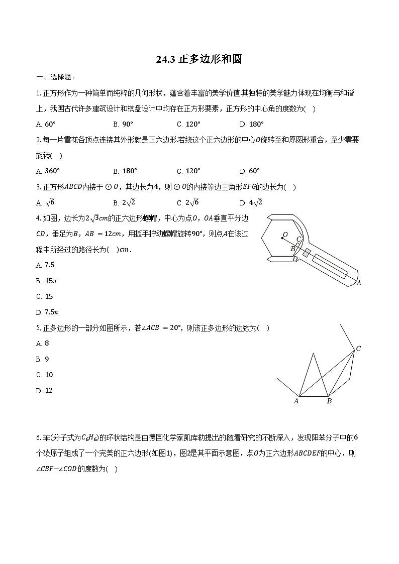 24.3 正多边形和圆 同步训练 2024-2025学年人教版九年级数学上册（含答案+解析）第1页